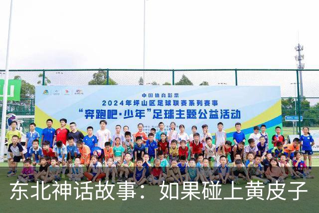 东北神话故事：如果碰上黄皮子“讨封”，你知道咋回答不？