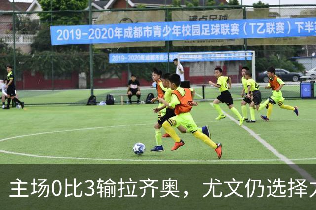 主场0比3输拉齐奥，尤文仍选择力挺斯帕莱蒂