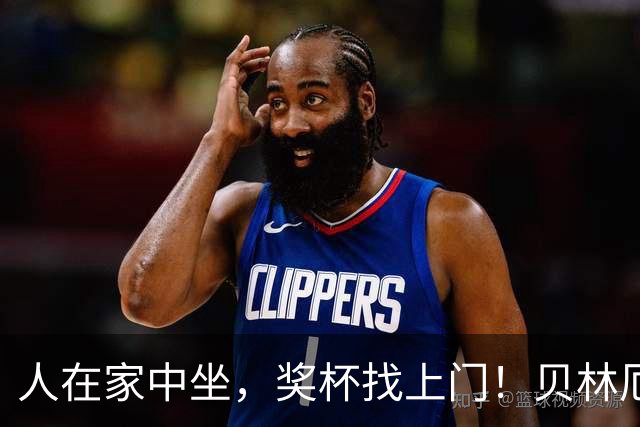 人在家中坐，奖杯找上门！贝林厄姆喜提冷门奖项：我真不知道这玩意儿