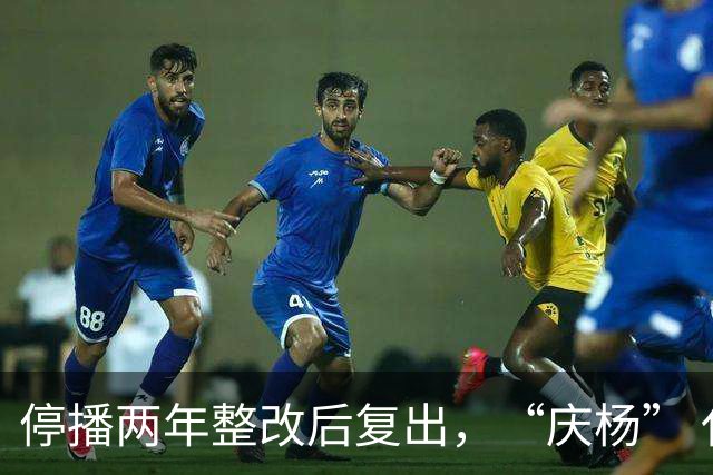 停播两年整改后复出，“庆杨” 代替小杨哥，观众还愿意相信他吗？