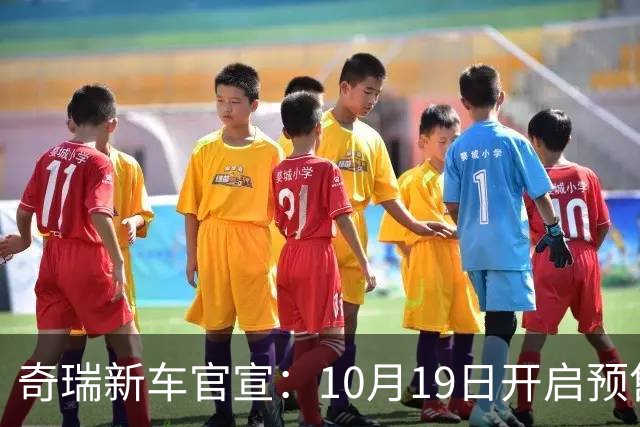 奇瑞新车官宣：10月19日开启预售，13.98万起