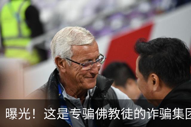 曝光！这是专骗佛教徒的诈骗集团