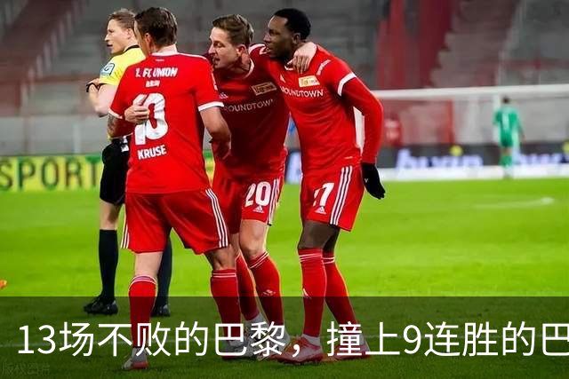 13场不败的巴黎，撞上9连胜的巴萨