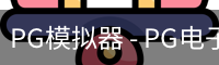 PG模拟器